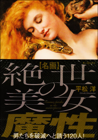 名画 絶世の美女 魔性