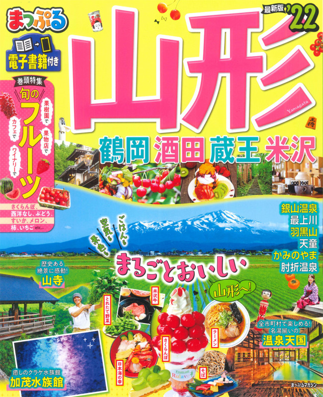 まっぷる 山形 鶴岡・酒田・蔵王・米沢'22 (まっぷるマガジン)の詳細を見る