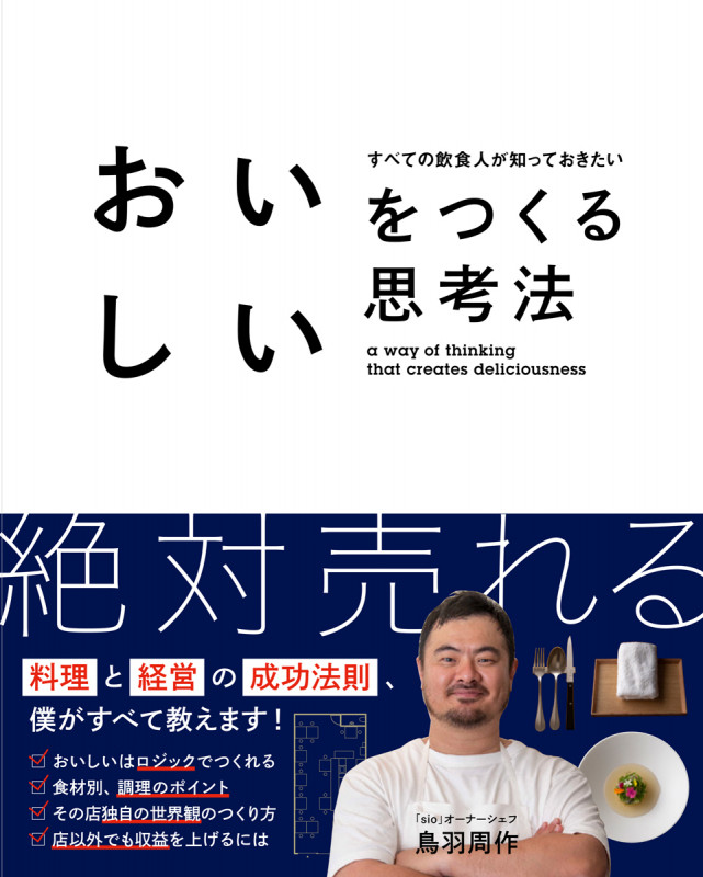 おいしいをつくる思考法 すべての飲食人が知っておきたい