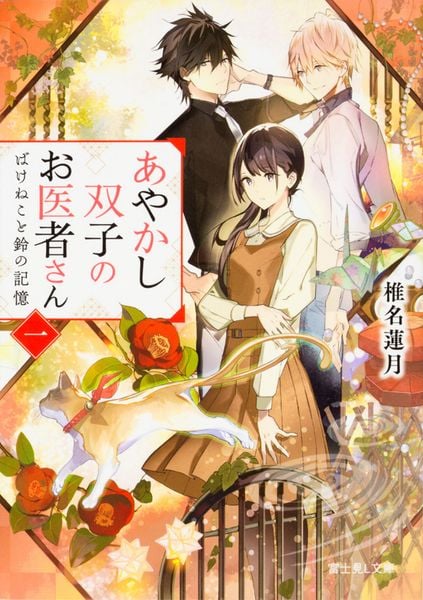 あやかし双子のお医者さん 一 ばけねこと鈴の記憶 (1) (富士見L文庫)