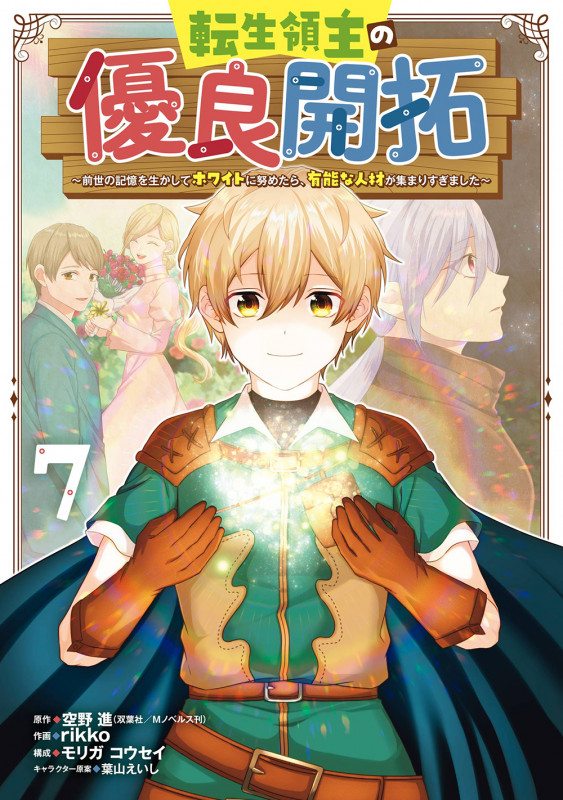 転生領主の優良開拓~前世の記憶を生かしてホワイトに努めたら、有能な人材が集まりすぎました~(7) (ガンガンコミックスONLINE)
