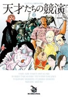 天才たちの競演 (2) (ビッグ コミックス〔スペシャル〕)