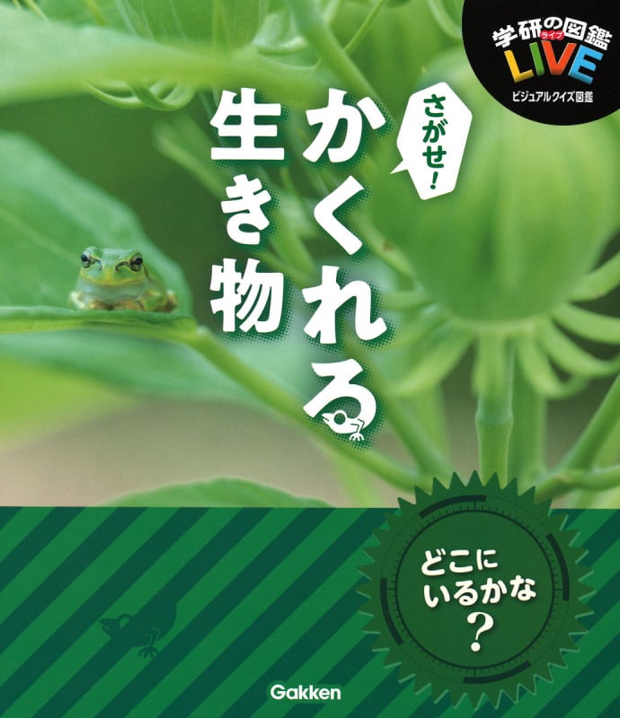 さがせ!かくれる生き物 (学研の図鑑LIVEビジュアルクイズ図鑑)