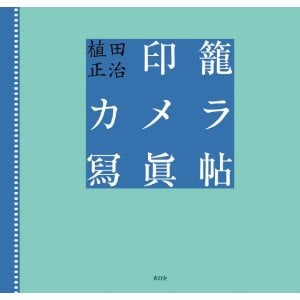印籠カメラ寫眞帖 