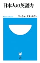 日本人の英語力 (小学館101新書)の詳細を見る