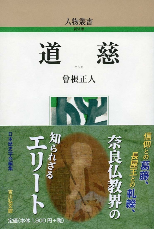 道慈 (人物叢書 新装版 312)