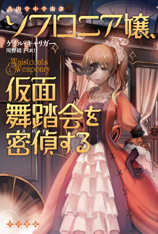 ソフロニア嬢、仮面舞踏会を密偵する 英国空中学園譚 (ハヤカワ文庫FT)