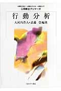 行動分析 (心理療法プリマーズ)の詳細を見る