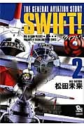 SWIFT! ② (リュウコミックス)