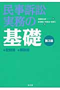 民事訴訟実務の基礎 記録篇 解説篇