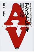 アダルトビデオ最尖端 身体と性欲の革命史