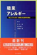職業アレルギー 新しいアレルギー診療と社会医学の原点