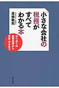 小さな会社の税務がすべてわかる本 はじめての経理処理から決算・申告まで