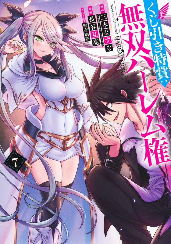 くじ引き特賞:無双ハーレム権 7 (ヤングジャンプコミックス)