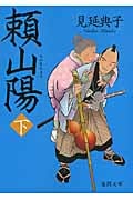 頼山陽 (下) (徳間文庫)