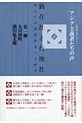 アジア主義者たちの声 猶存社と行地社、あるいは国家改造への試み (下) (入門セレクション)