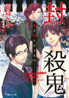 封殺鬼 数え唄うたうもの (ルルル文庫)