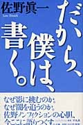 だから、僕は、書く。 (佐野真一の10代のためのノンフィクション講座 1)