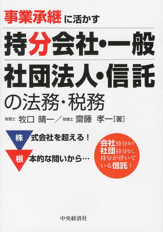 事業承継に活かす持分会社・一般社団法人・信託の法務・税務