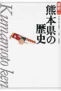 熊本県の歴史 (県史 43)
