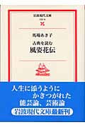 古典を読む 風姿花伝 (岩波現代文庫 文芸74)