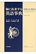 海に由来する英語事典