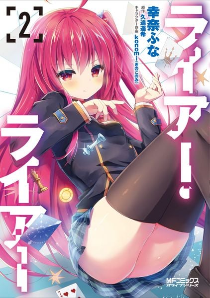 ライアー・ライアー 2 (MFコミックス アライブシリーズ)