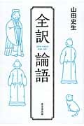 全訳 論語
