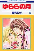 ゆららの月 5 (花とゆめコミックス)