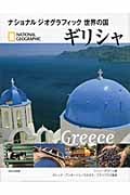 ギリシャ (ナショナルジオグラフィック 世界の国)
