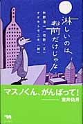 淋しいのはお前だけじゃな