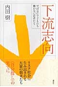 下流志向 学ばない子どもたち働かない若者たち
