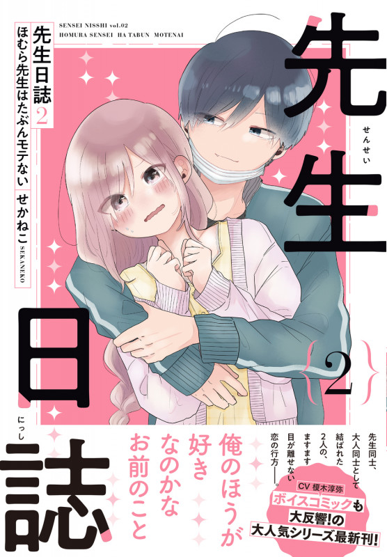 先生日誌 コミックエッセイ ほむら先生はたぶんモテない (2) (ピクシブエッセイ)