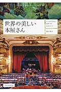 世界の美しい本屋さん いつか行きたい世界中の名店ガイド