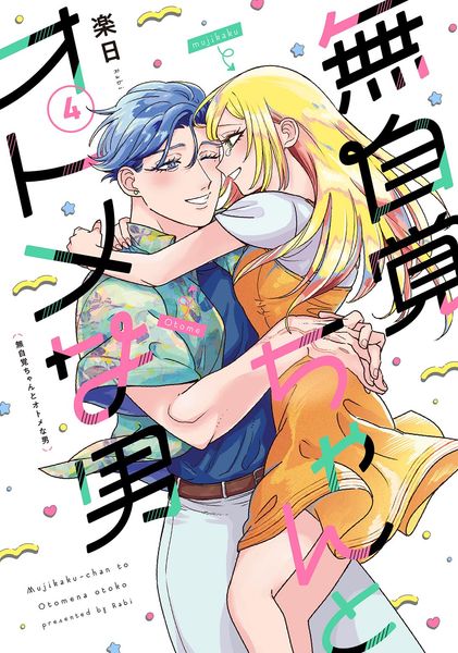 無自覚ちゃんとオトメな男  (4) (バーズコミックス)