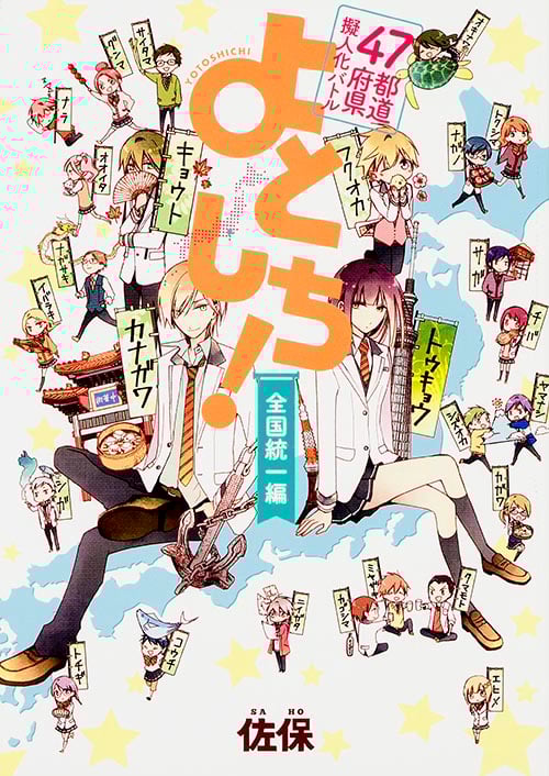 47都道府県擬人化バトル よとしち! 全国統一編 (単行本C)