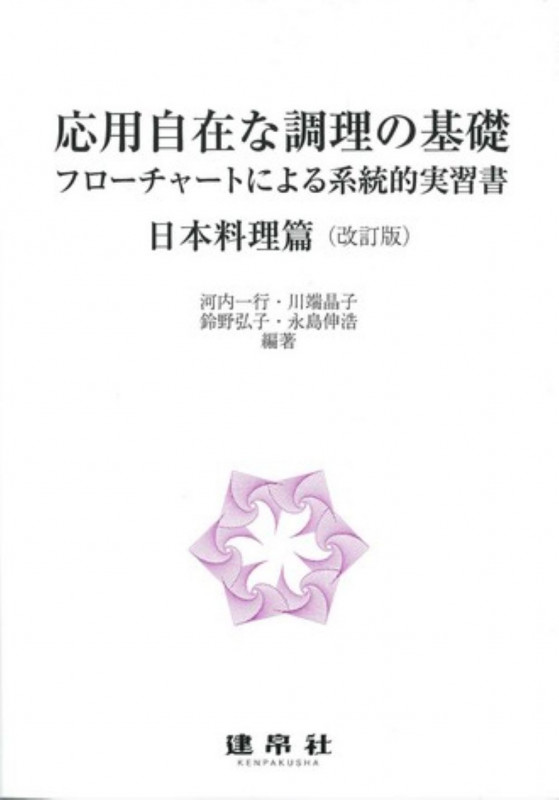 応用自在な調理の基礎 日本料理篇 改訂版 フローチャートによる系統的実習書