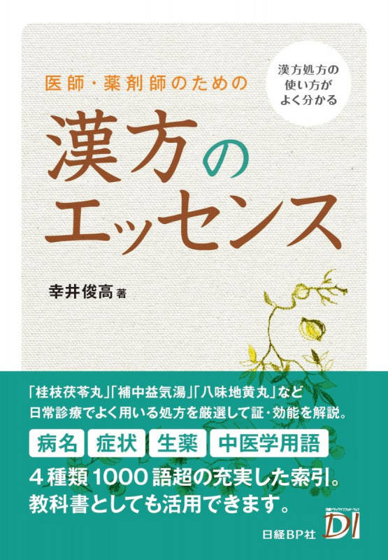 医師・薬剤師のための漢方のエッセンス