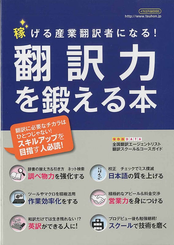 翻訳力を鍛える本 稼げる産業翻訳者になる! (イカロスMOOK)