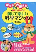 演じて楽しい科学マジック 考える力と表現する力を身につけよう!