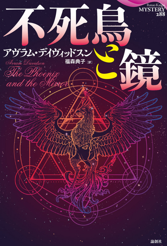 不死鳥と鏡 (論創海外ミステリ 288)