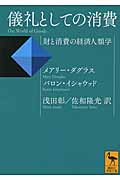 儀礼としての消費 財と消費の経済人類学 (講談社学術文庫)