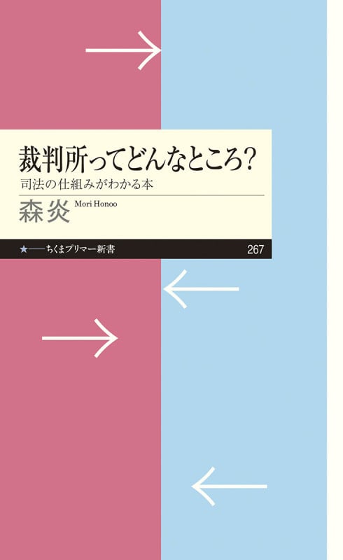 裁判所ってどんなところ? 司法の仕組みがわかる本 (ちくまプリマー新書)