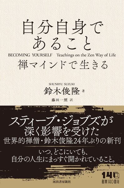 自分自身であること 禅マインドで生きる