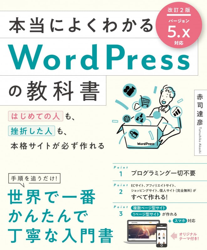 本当によくわかるWordPressの教科書 改訂2版 はじめての人も、挫折した人も、本格サイトが必ず作れる