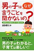 男の子はなぜ言うことを聞かないの? お母さんの悩みにすべて答えます