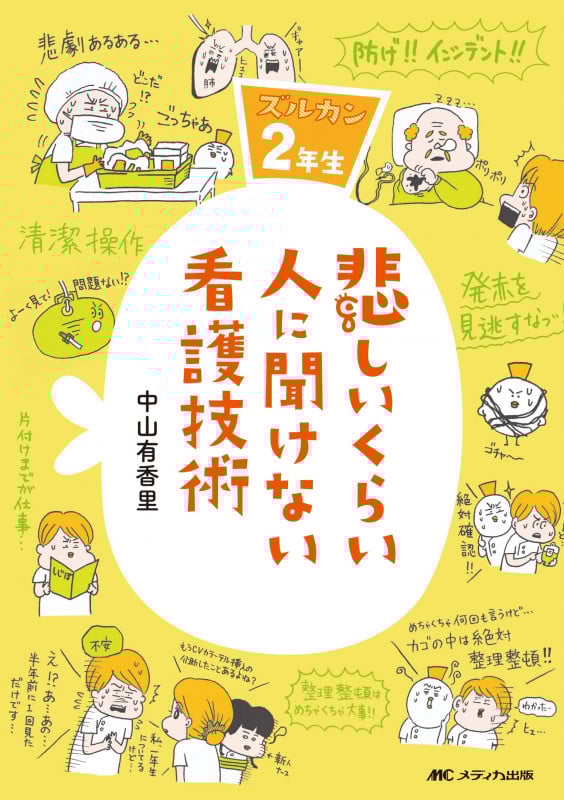 悲しいくらい人に聞けない看護技術 ズルカン2年生