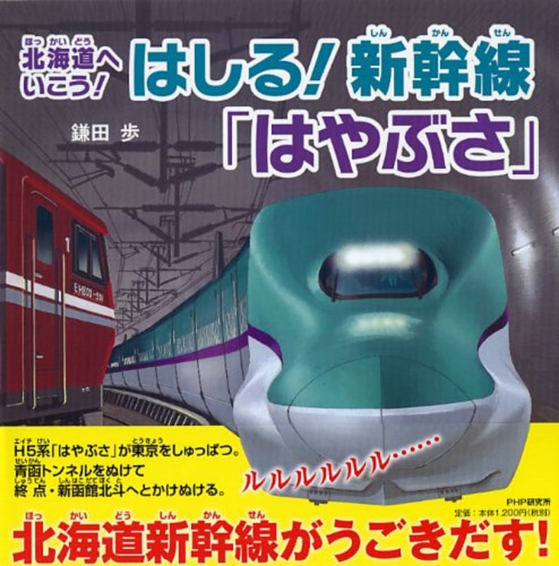 はしる!新幹線「はやぶさ」 北海道へいこう! (PHPにこにこえほん)