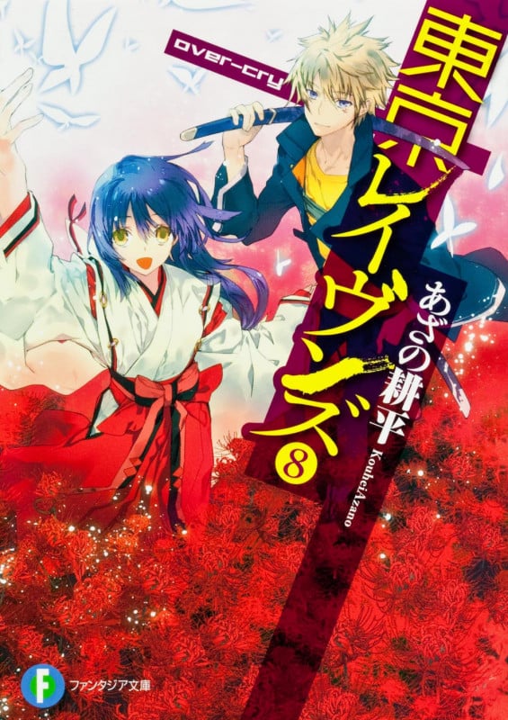東京レイヴンズ over-cry (8) (富士見ファンタジア文庫)