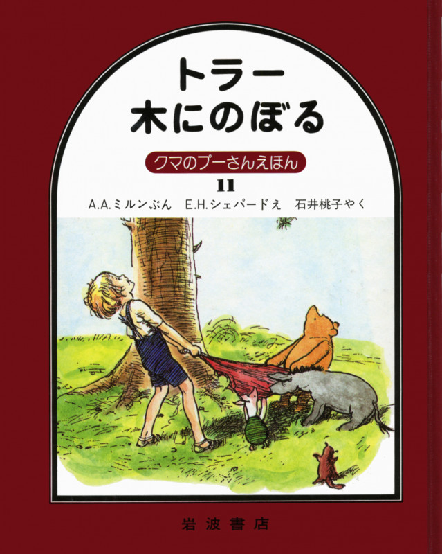 トラー木にのぼる (クマのプーさんえほん 11)の詳細を見る